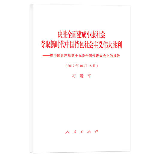 决胜全面建成小康社会夺取新时代中国特色社会主义伟大胜利—在中国共产党第十九次全国代表大会上的报告 商品图0