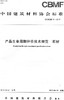 产品生命周期评价技术规范 石材(CBMF51-2019) 商品缩略图0