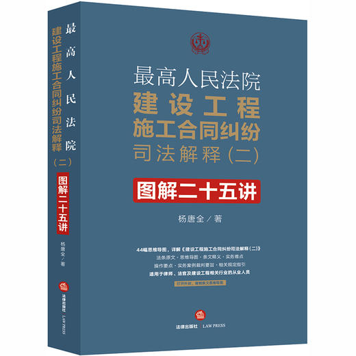 最高人民法院建设工程施工合同纠纷司法解释（二）图解二十五讲 杨唐全著 商品图0