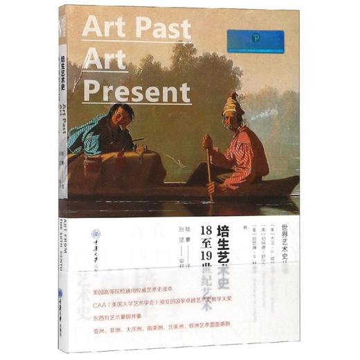 18至19世纪艺术(精装)/培生艺术史 商品图0