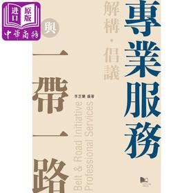 【中商原版】解构 倡议 专业服务 港台原版 李芝兰 香港城市大学