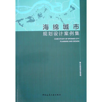 海绵城市规划设计案例集 商品图0