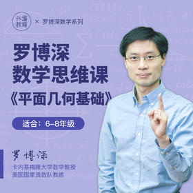 罗博深数学思维课《平面几何基础》