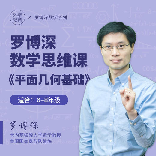 罗博深数学思维课《平面几何基础》 商品图0