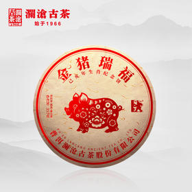 澜沧古茶金猪瑞福生肖2019年普洱茶熟茶饼茶云南七子饼茶茶叶357g