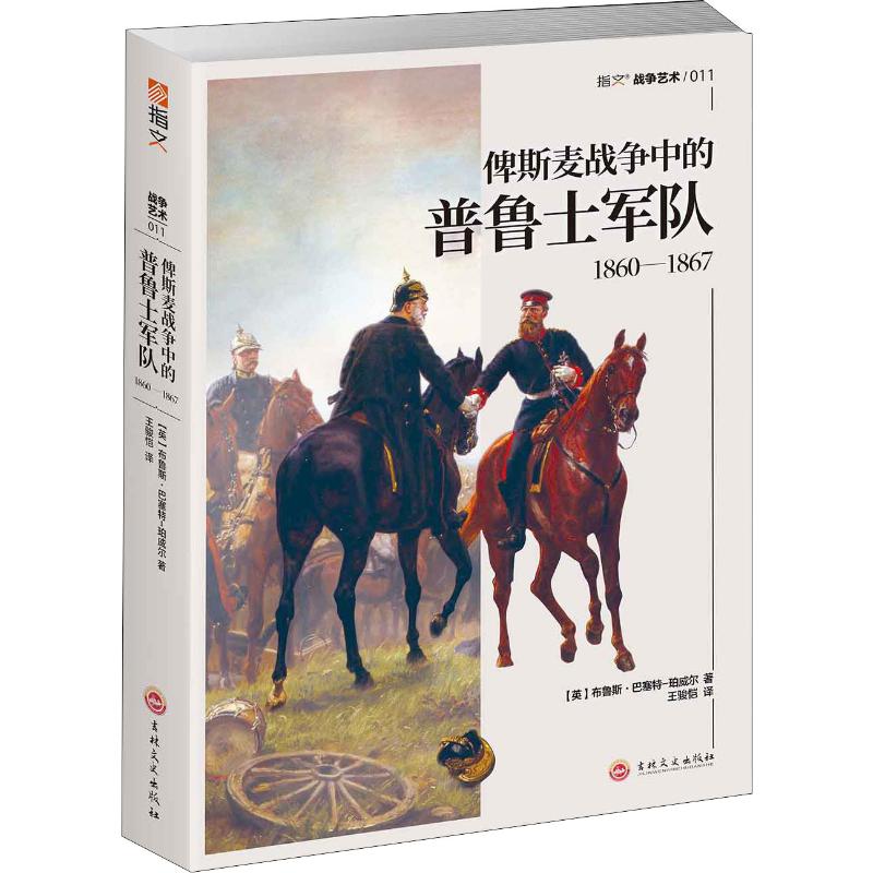 俾斯麦战争中的普鲁士军队 1860-1867