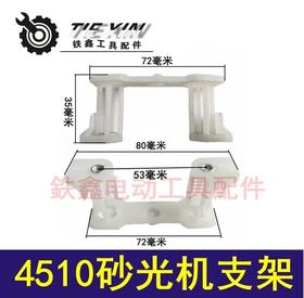 【货号04327】牧田砂光机配件4510砂光机支架东成正方形砂光机支脚砂光机底板链接支架