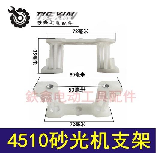 【货号04327】牧田砂光机配件4510砂光机支架东成正方形砂光机支脚砂光机底板链接支架 商品图0