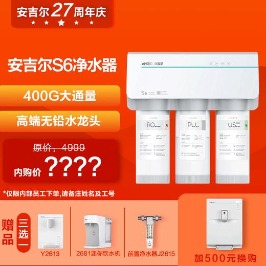 【全员营销】安吉尔s6家用净水器