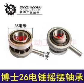 【货号00201】博世26电锤轴承轻型26电锤摇摆轴承轻型26电锤配件