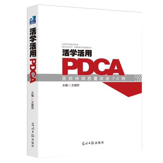 活学活用PDCA医院持续质量改进70例 王建安主编 光明日报出版社 医院管理参考书 活学活用PDCA 医院质量 医院管理书籍 商品图1