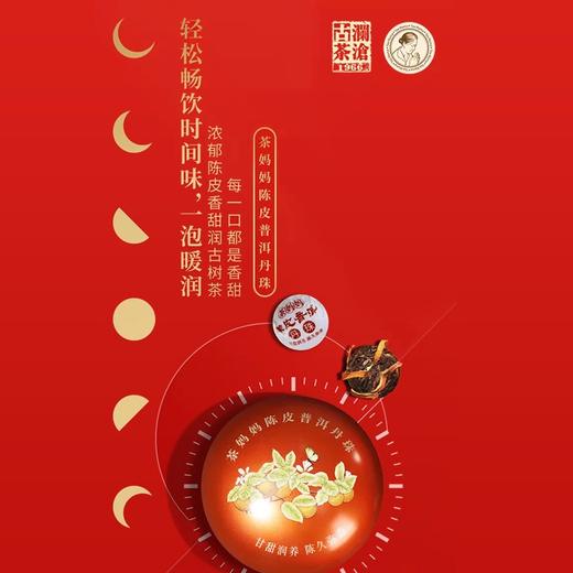 澜沧古茶茶妈妈6年陈皮普洱丹珠龙珠普洱茶熟茶新会 散装100g 商品图2