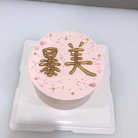 红叉子|暴美 生日蛋糕