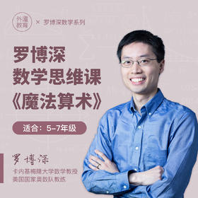 罗博深数学思维课《魔法算术》