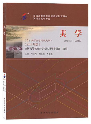 00037美学（2019年版）   朱立元      北京大学