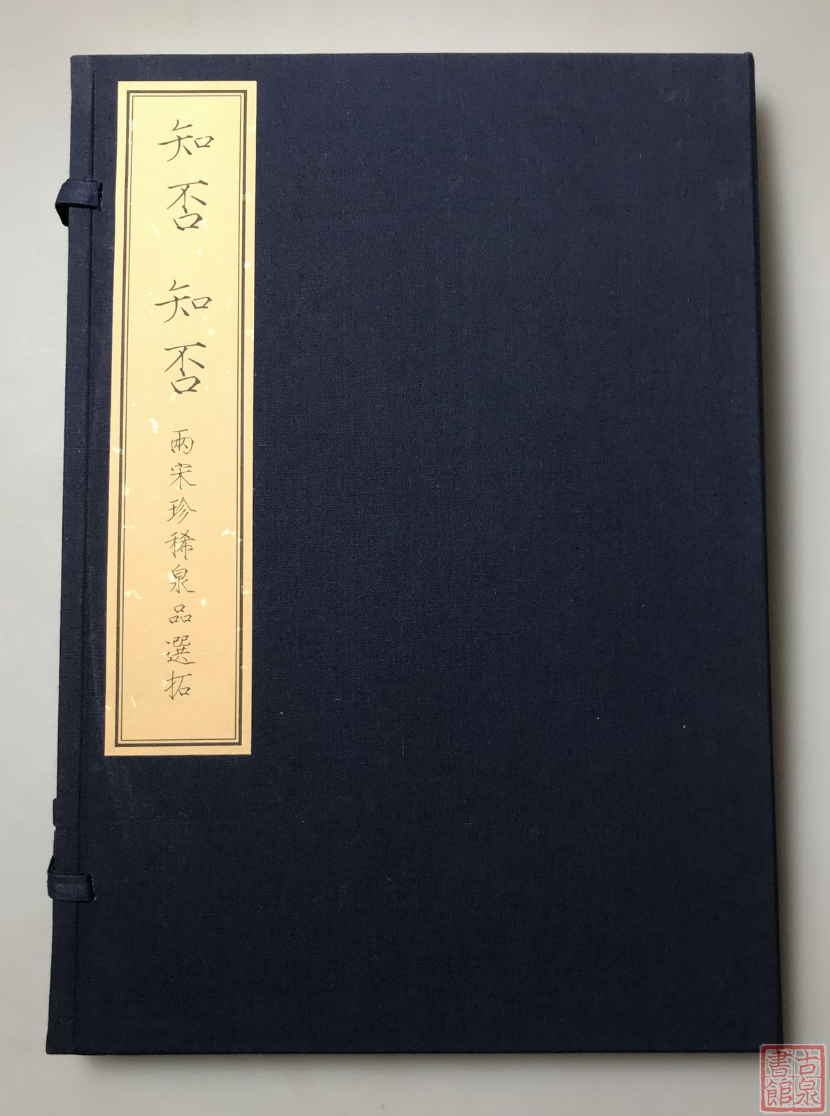《知否知否-两宋珍稀泉品选拓》签名钤印本 一函一册