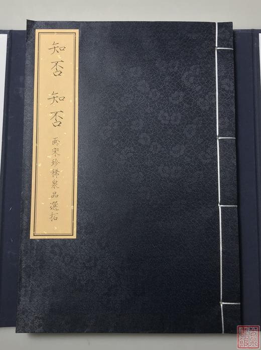 《知否知否-两宋珍稀泉品选拓》签名钤印本 一函一册 商品图1