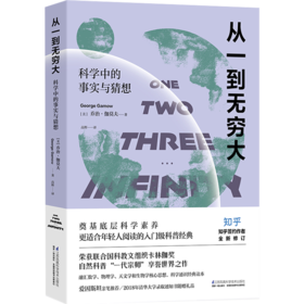 《从一到无穷大》