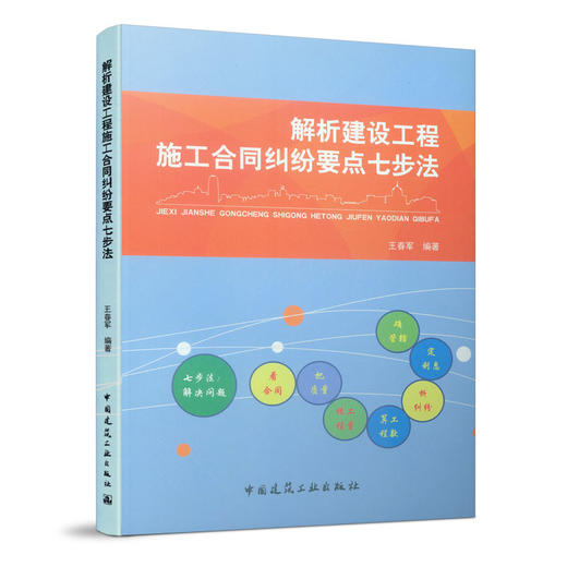 解析建设工程施工合同纠纷要点七步法 商品图0