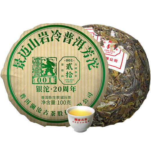 【积分兑换】澜沧古茶2019年001小沱景迈古树春茶云南普洱茶生茶100g生普沱茶 商品图4