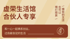 【虚荣合伙人】精致的生活也可以精打细算，和一心一起佛系创业。