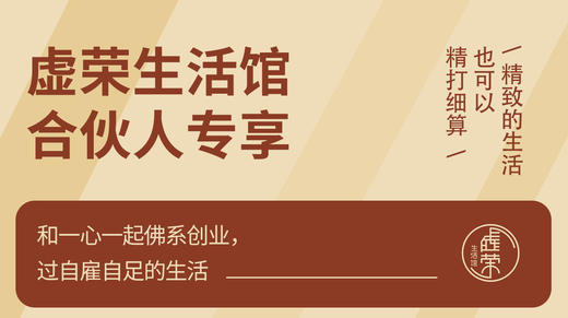 【虚荣合伙人】精致的生活也可以精打细算，和一心一起佛系创业。 商品图0
