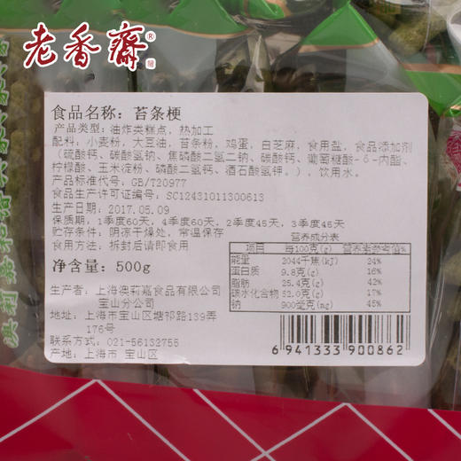 【老香斋_苔条梗500g】上海传统糕点 新鲜手作海苔梗 口感香酥 便于携带 咸味小麻花 商品图4