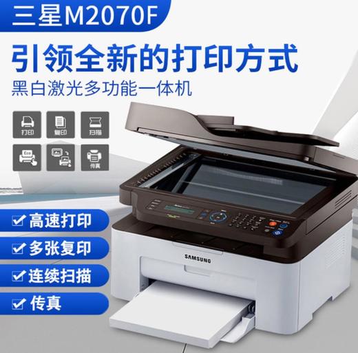 【复印机】。三星a4打印机M2070F黑白激光打印机家用多功能打印复印一体机 商品图0