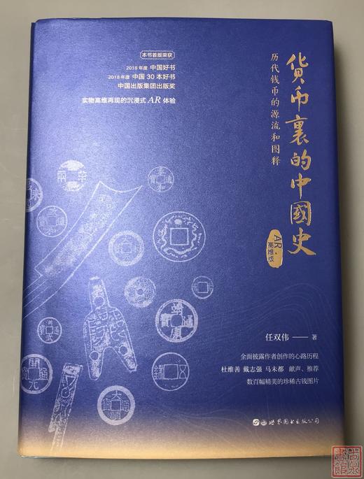 《货币里的中国史》AR版 全一册 商品图0