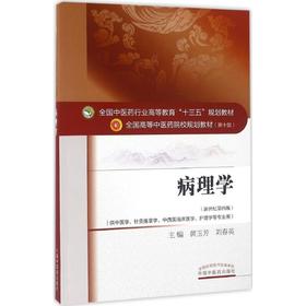 病理学(靠前0版,新世纪第4版)