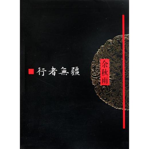 行者无疆 商品图0