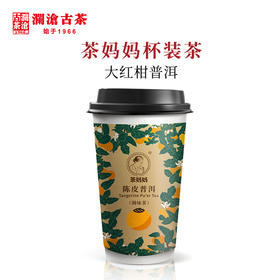 6杯包邮 澜沧古茶茶妈妈杯装茶红柑普洱茶熟茶办公室会议茶叶1杯