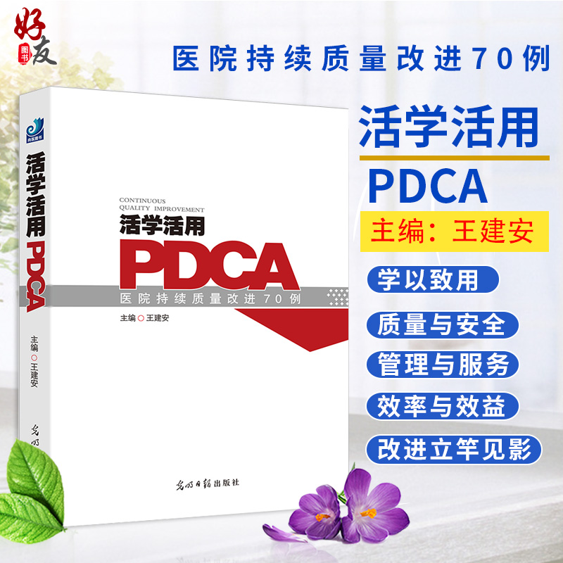 活学活用PDCA医院持续质量改进70例 王建安主编 光明日报出版社 医院管理参考书 活学活用PDCA 医院质量 医院管理书籍