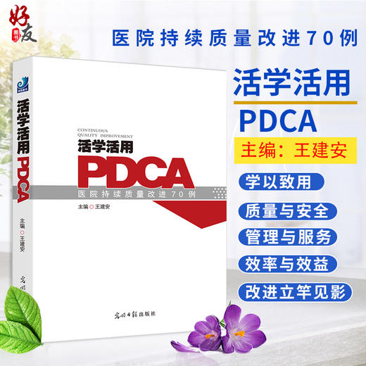 活学活用PDCA医院持续质量改进70例 王建安主编 光明日报出版社 医院管理参考书 活学活用PDCA 医院质量 医院管理书籍 商品图0