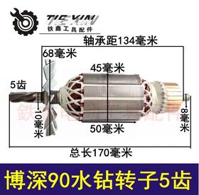 【货号04367】博深90水钻转子5齿转子博深水钻电机中岛115水钻电机水钻配件