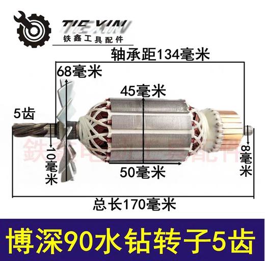 【货号04367】博深90水钻转子5齿转子博深水钻电机中岛115水钻电机水钻配件 商品图0
