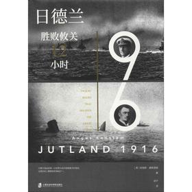 日德兰1916 胜败攸关12小时