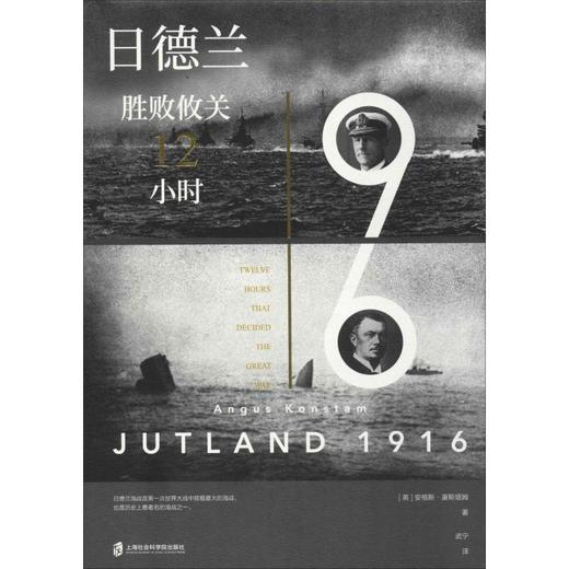 日德兰1916 胜败攸关12小时 商品图0