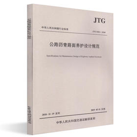 JTG 5421-2018公路沥青路面养护设计规范