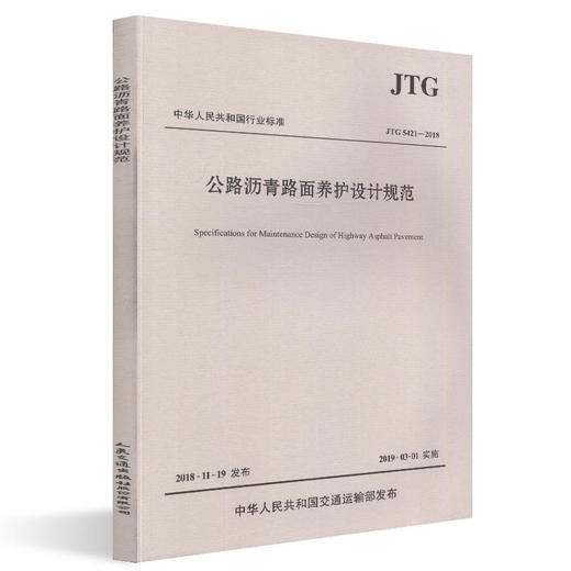 JTG 5421-2018公路沥青路面养护设计规范 商品图0
