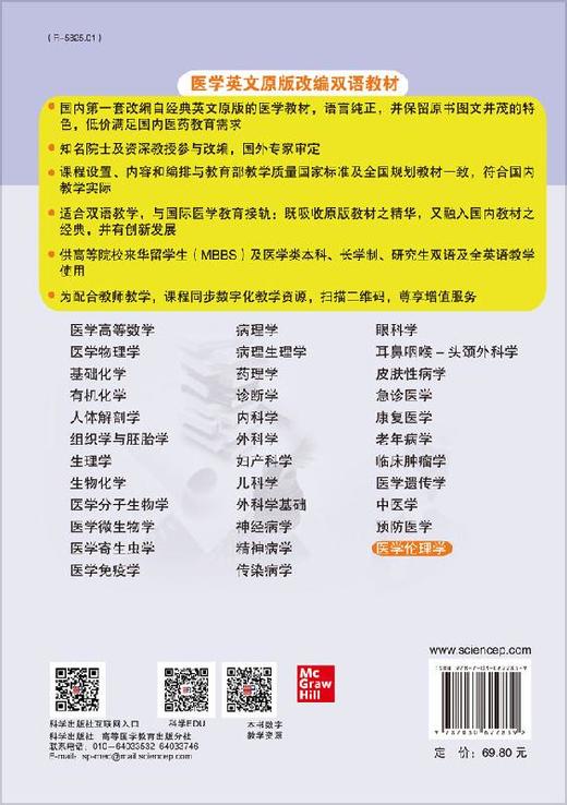 医学伦理学（英文改编版）曹永福 李勇 商品图1