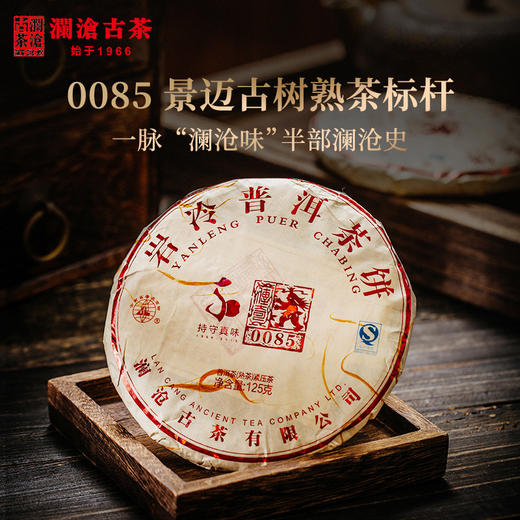 澜沧古茶2016年0085小饼普洱茶熟茶云南七子饼景迈古树茶叶125g 商品图0