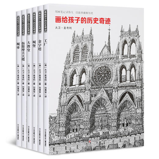 画给孩子的历史奇迹：拆除摩天大楼/大教堂/城市/金字塔 全6册 11-14岁凯迪克奖获奖作品 商品图0