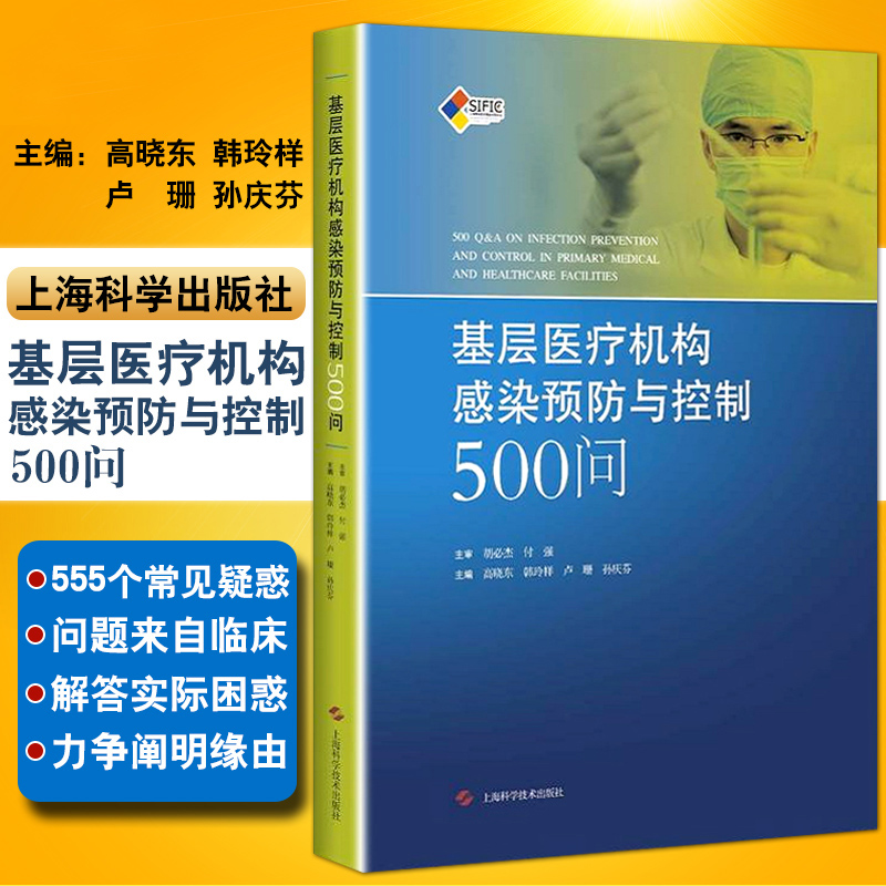 基层yiliao机构感染预防与控制500问 高晓东 韩玲样等主编 上海科学技术出版社9787547835500