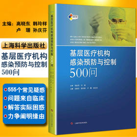 基层yiliao机构感染预防与控制500问 高晓东 韩玲样等主编 上海科学技术出版社9787547835500