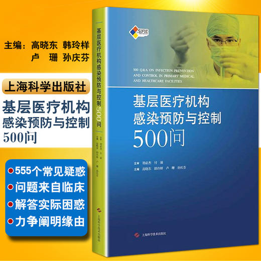 基层yiliao机构感染预防与控制500问 高晓东 韩玲样等主编 上海科学技术出版社9787547835500 商品图0