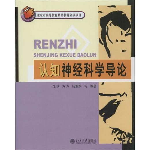 认知神经科学导论 商品图0