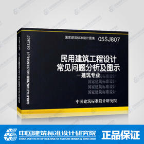 05SJ807 民用建筑工程设计常见问题分析及图示 建筑专业