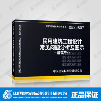 05SJ807 民用建筑工程设计常见问题分析及图示 建筑专业 商品图0