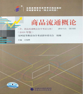 00185商品流通概论（2019年版）汪旭晖  中国财政经济出版社